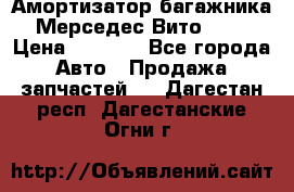 Амортизатор багажника Мерседес Вито 639 › Цена ­ 1 000 - Все города Авто » Продажа запчастей   . Дагестан респ.,Дагестанские Огни г.